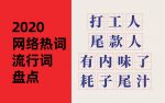 码住！2020全年网络热词流行词盘点