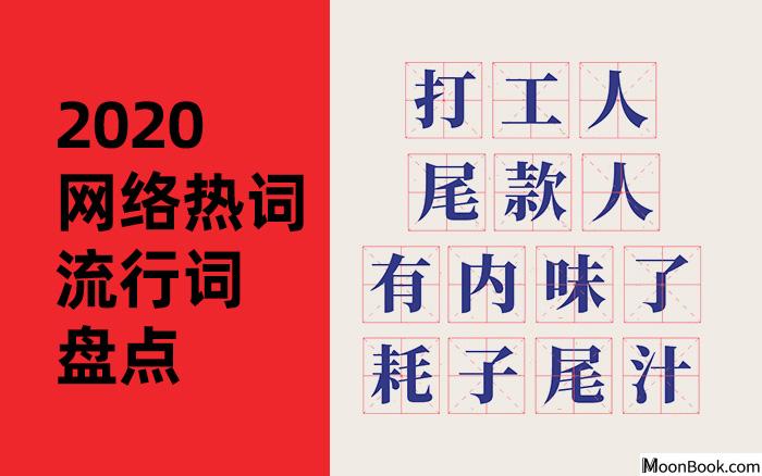 码住！2020全年网络热词流行词盘点