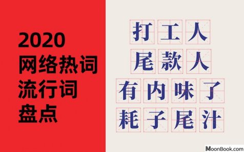 【精选】2020全年网络热词流行词盘点
